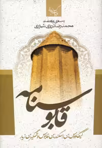 کتاب قابوسنامه نشر جمهوری اثر کیکاوس بن اسکندر بن قابوس شمگیر بن زیار