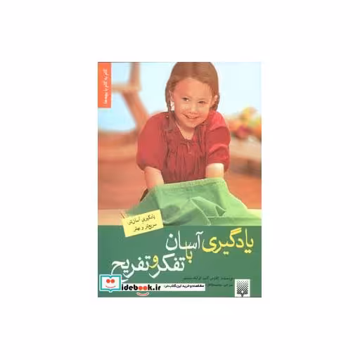 کتاب یادگیری آسان با تفکر و تفریح