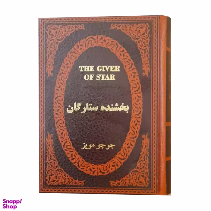 کتاب بخشنده ستارگان اثر جوجو مویز انتشارات پارمیس