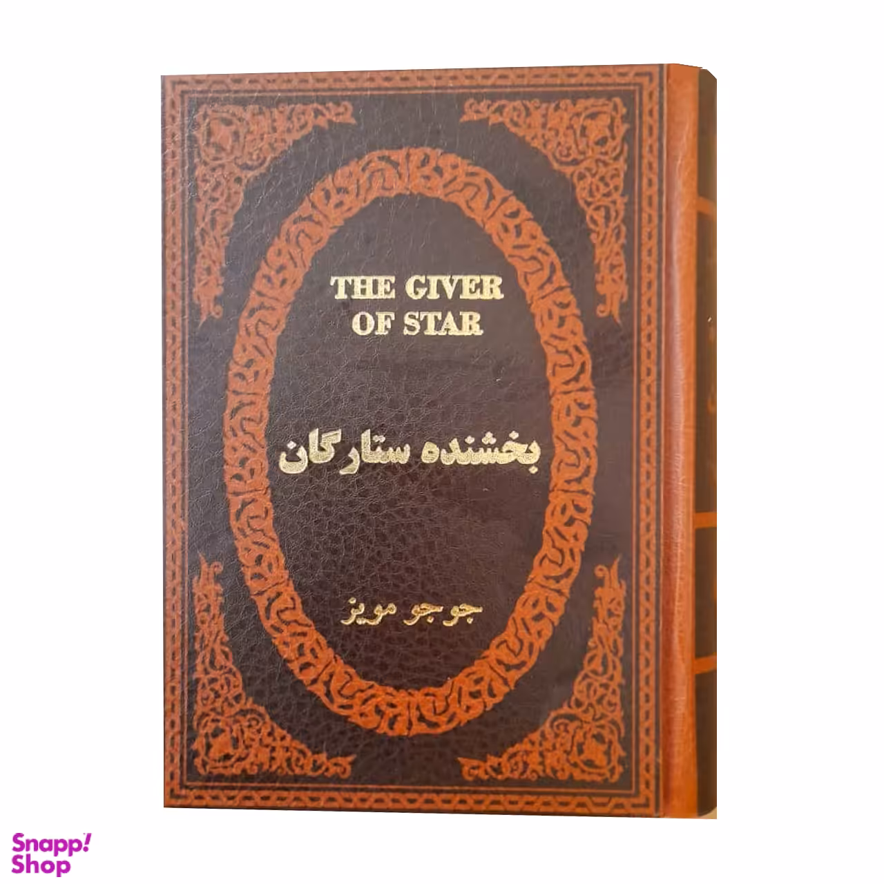 کتاب بخشنده ستارگان اثر جوجو مویز انتشارات پارمیس