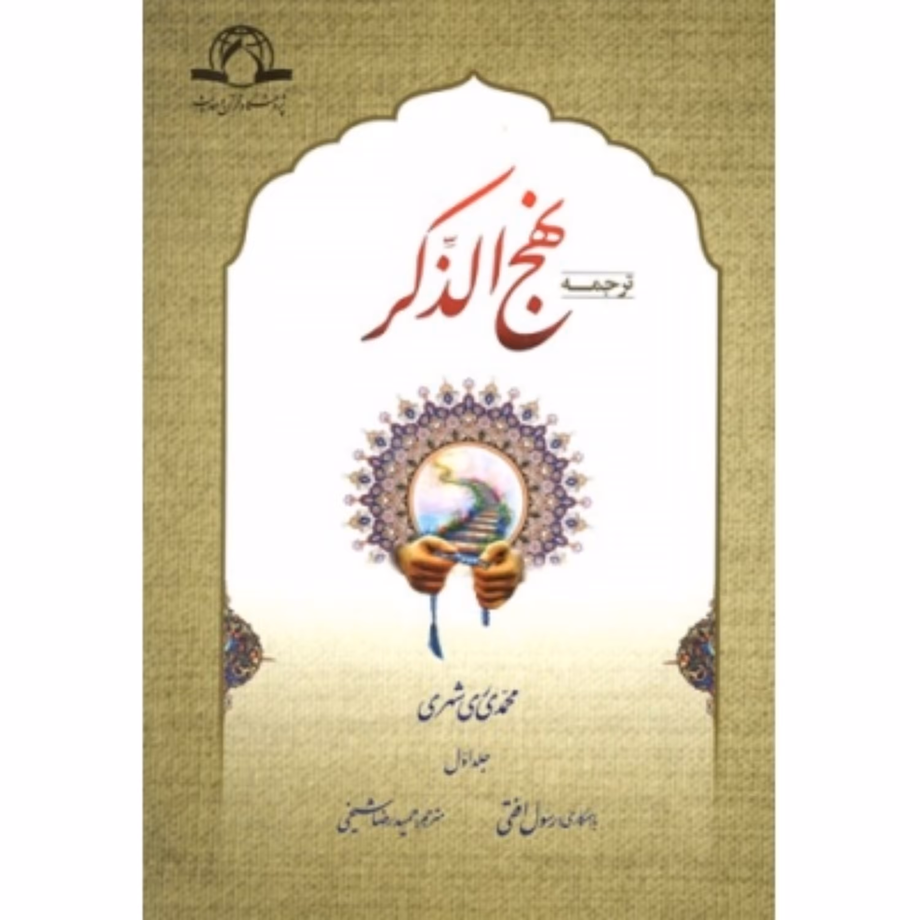 کتاب نهج الذکر (دوره چهار جلدی)