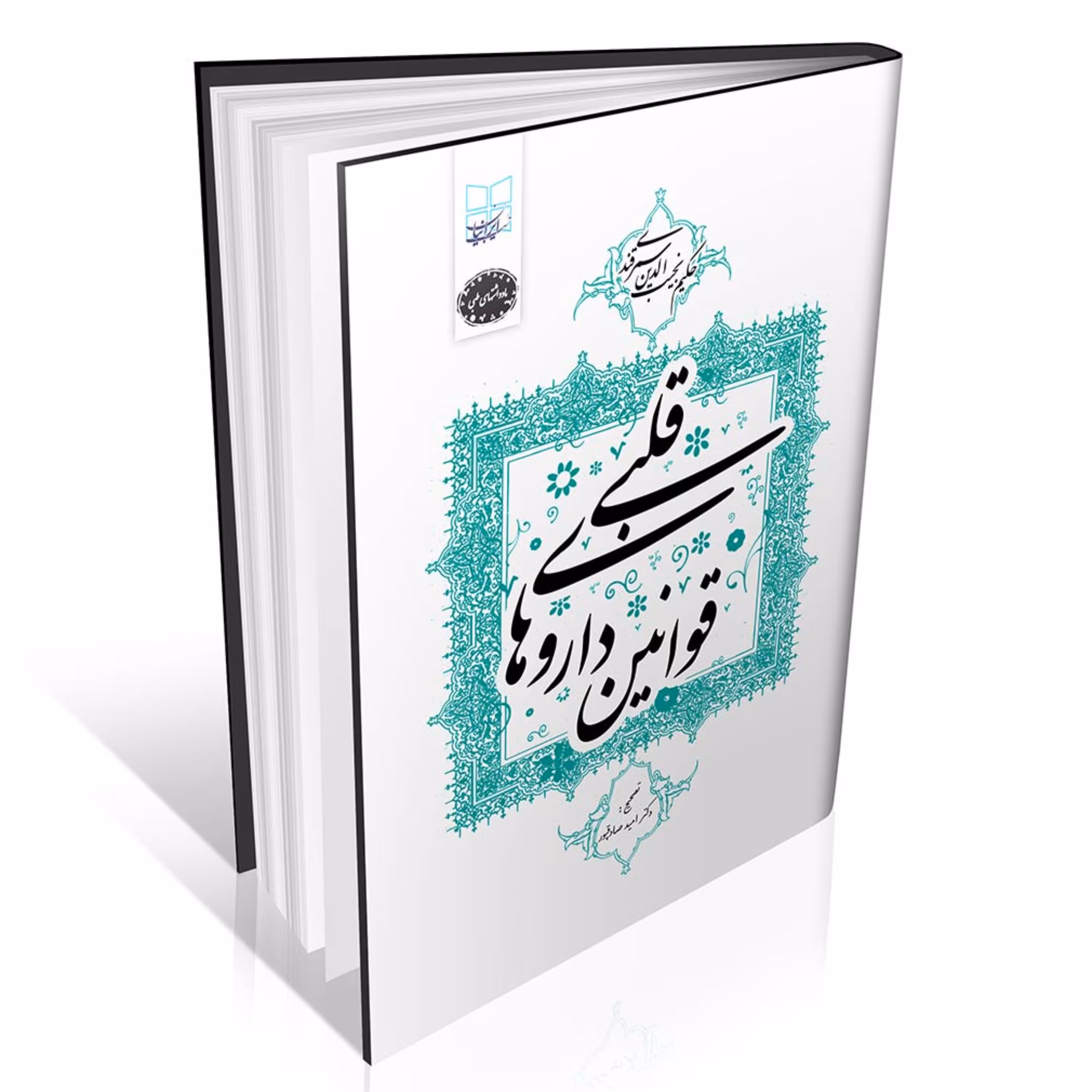 قوانین داروهای قلبی - سمرقندی - انتشارات ایرانیان طب