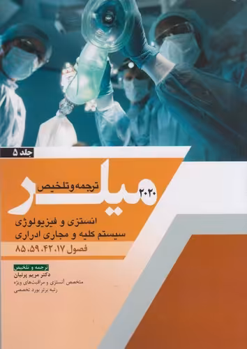 خرید کتاب ترجمه و تلخیص میلر (2020) (جلد 05) : انستزی و فیزیولوژی سیستم کلیه و مجاری ادراری؛ فصول 17، 42، 59، 85 &#8212; کتابسرای طه