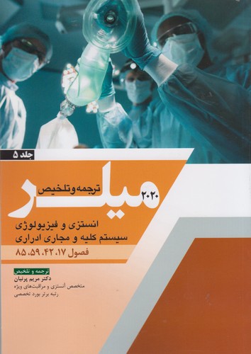 خرید کتاب ترجمه و تلخیص میلر (2020) (جلد 05) : انستزی و فیزیولوژی سیستم کلیه و مجاری ادراری؛ فصول 17، 42، 59، 85 — کتابسرای طه