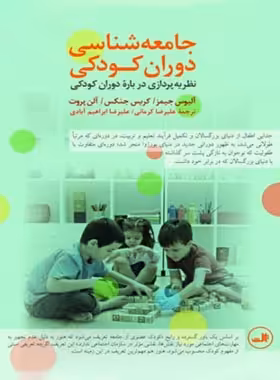جامعه شناسی دوران کودکی ( نظریه پردازی درباره دوران کودکی ) - اثر آلیسون جیمز | چی بخونم