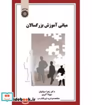 قیمت و خرید کتاب مبانی آموزش بزرگسالان | ایده بوک