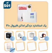 پک استاندارد دزدگیر اماکن فایروال F10