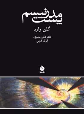 پست مدرنیسم - اثر گلن وارد - انتشارات ماهی - چی بخونم