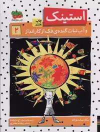 استینک و آب نبات گنده ی فک از کار انداز (استینک دمدمی 2)