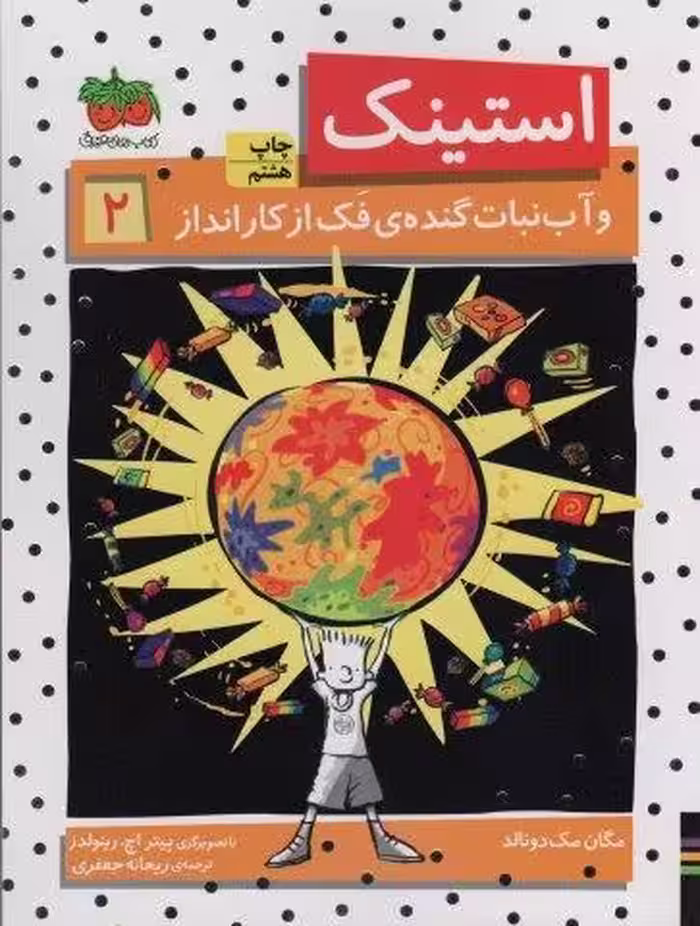 استینک و آب نبات گنده ی فک از کار انداز (استینک دمدمی 2)