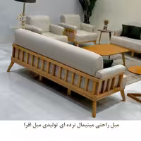 مبل راحتی مینیمال نرده ای