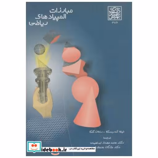 کتاب مبارزات المپیادهای ریاضی اثر تیتو آندریسکو