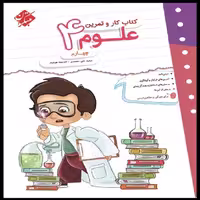 کتاب کار و تمرین علوم چهارم اثر خدیجه هوشیار و مجید علی محمدی انتشارات مبتکران