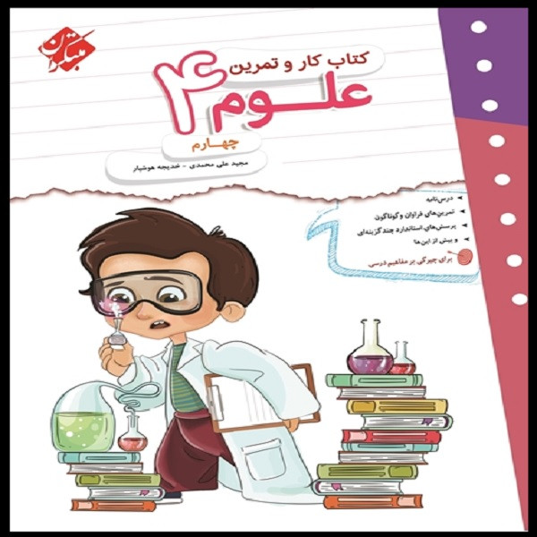 کتاب کار و تمرین علوم چهارم اثر خدیجه هوشیار و مجید علی محمدی انتشارات مبتکران
