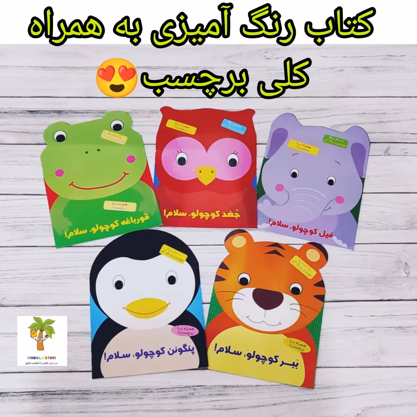 مجموعه بچسبان و رنگ کن رنگ آمیزی با کلی برچسب مناسب کودکان 2سال به بالا