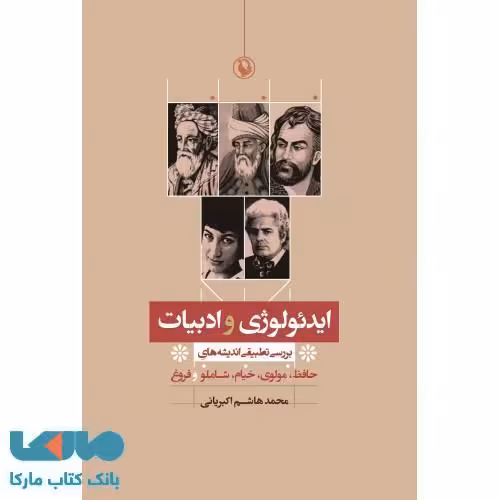 ایدئولوژی و ادبیات نشر مروارید