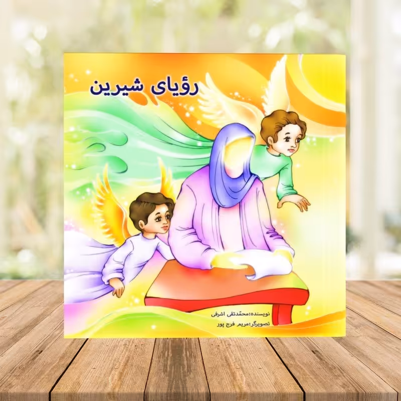 کتاب رؤیای شیرین (کتاب کودک) 