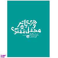کتاب هری پاتر و محفل ققنوس اثر جی کی رولینگ انتشارات پرتقال
