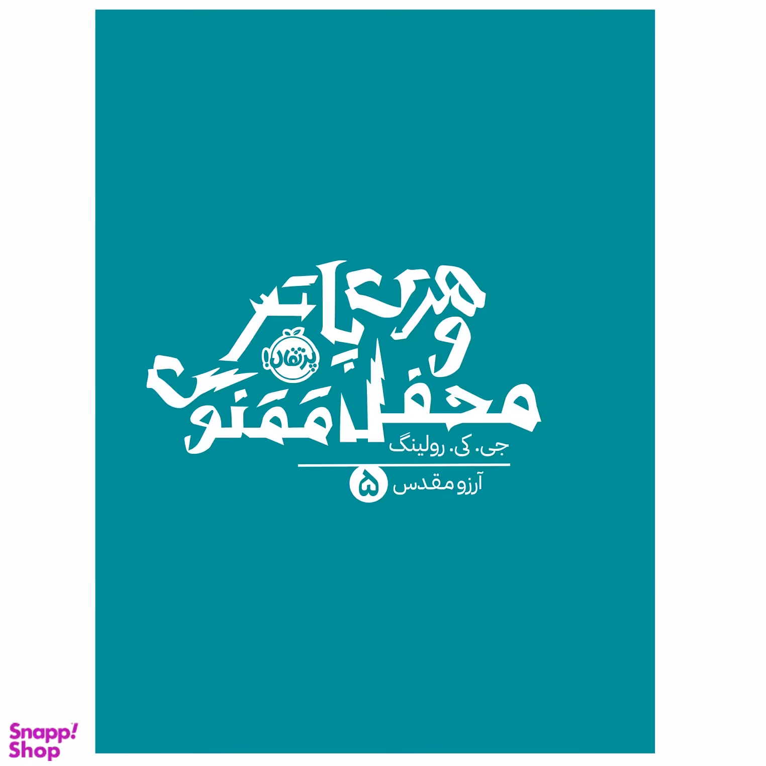 کتاب هری پاتر و محفل ققنوس اثر جی کی رولینگ انتشارات پرتقال