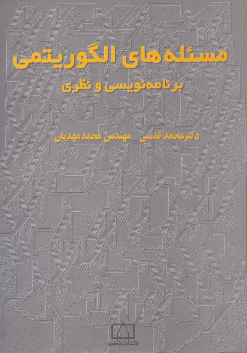 کتاب مسئله های الگوریتمی