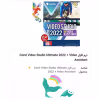 نرم افزار Corel Vidio  Estudio Ultimati2022+Vidio Assistant
