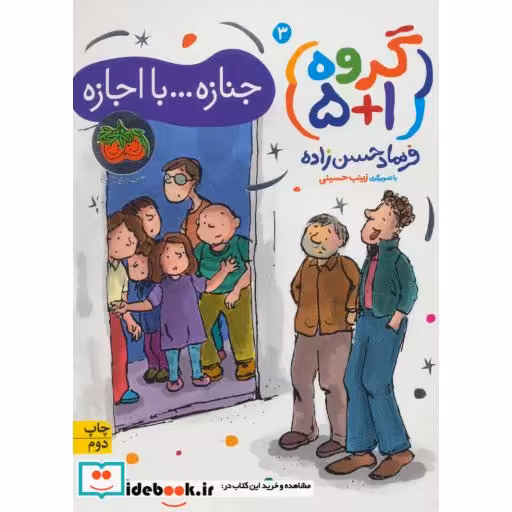 کتاب گروه 3 جنازه با اجازه