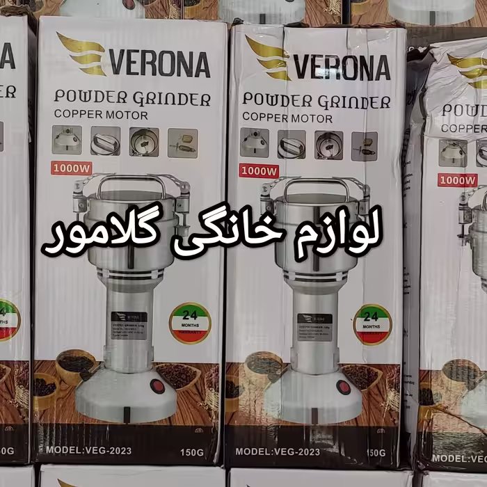 آسیاب صنعتی ورونا ایتالیا 150 گرم گارانتی دار