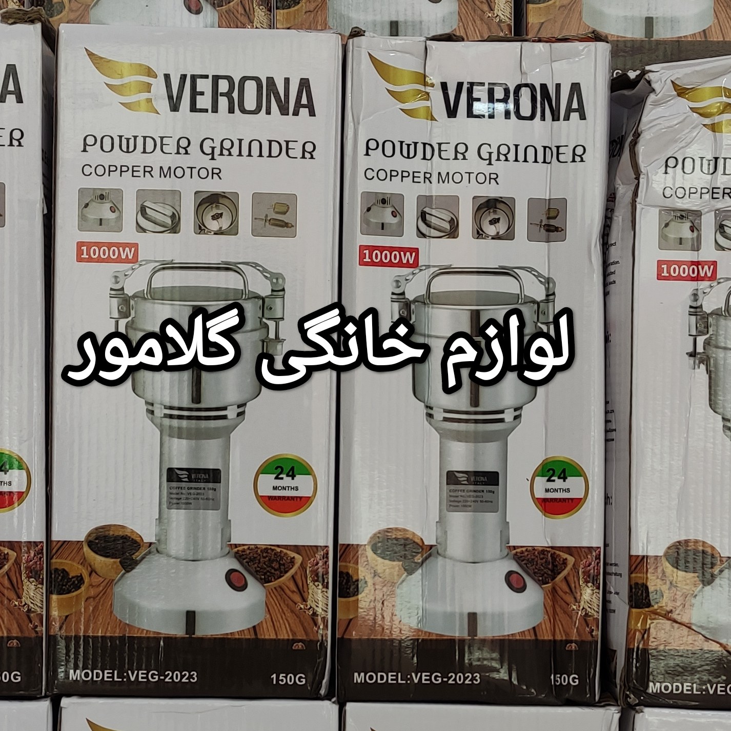 آسیاب صنعتی ورونا ایتالیا 150 گرم گارانتی دار