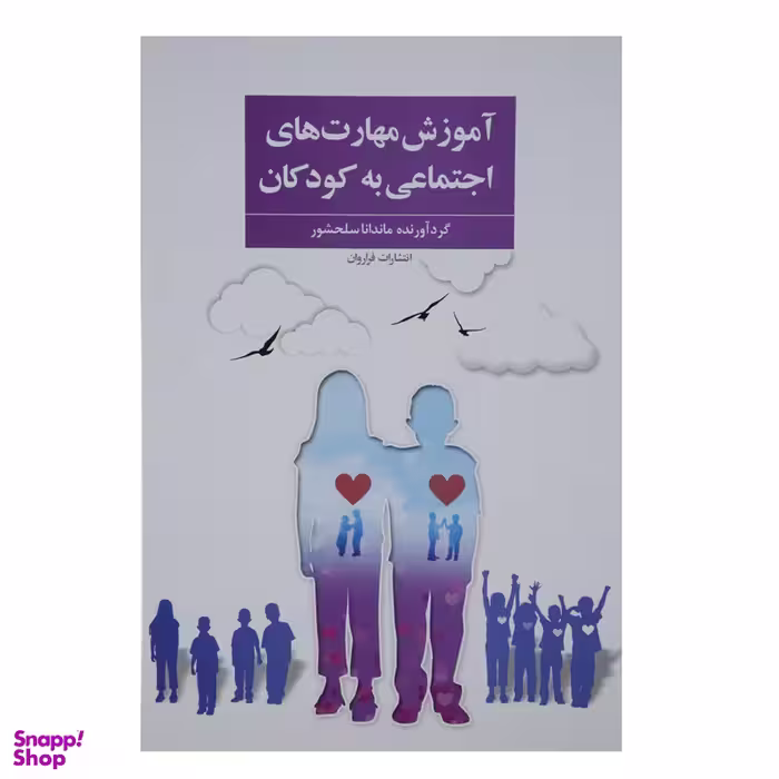 کتاب آموزش مهارت‌ های اجتماعی به کودکان اثر ماندانا سلحشور انتشارات فراروان