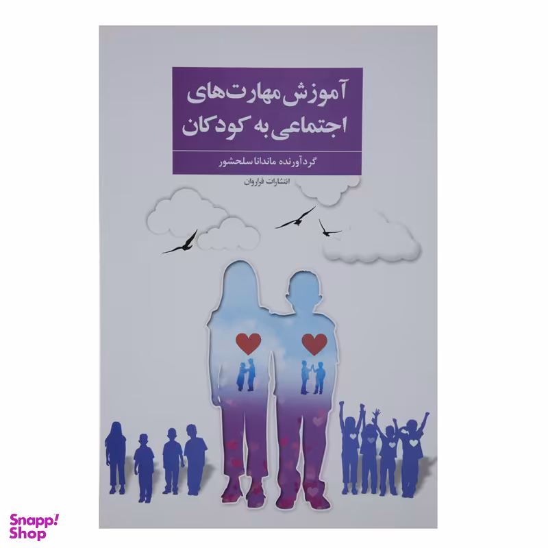 کتاب آموزش مهارت‌ های اجتماعی به کودکان اثر ماندانا سلحشور انتشارات فراروان