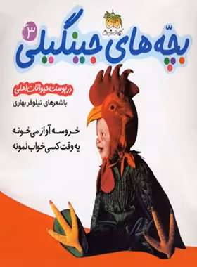 بچه های جینگیلی در پوست حیوانات اهلی 3 - اثر نیلوفر بهاری - انتشارات افق | چی بخونم