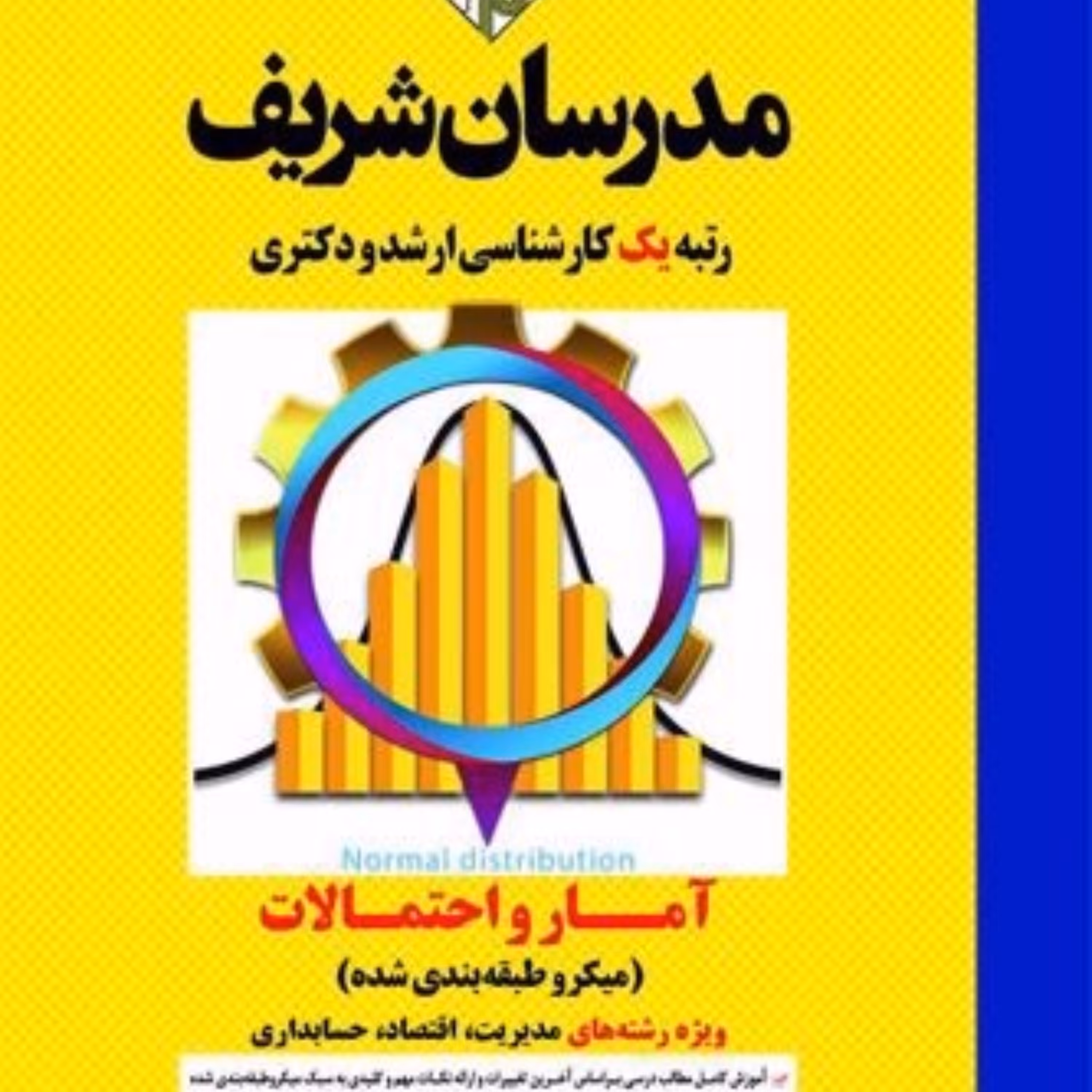کتاب آمار و احتمالات اثر نادر نعمت اللهی انتشارات مدرسان شریف