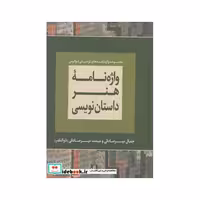 کتاب واژه نامه هنر داستان نویسی نشر لوگوس