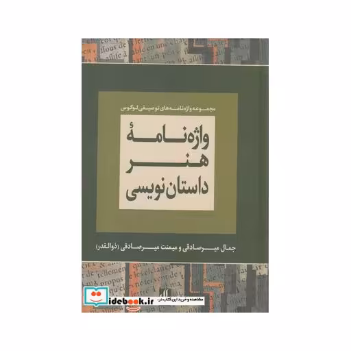 کتاب واژه نامه هنر داستان نویسی نشر لوگوس