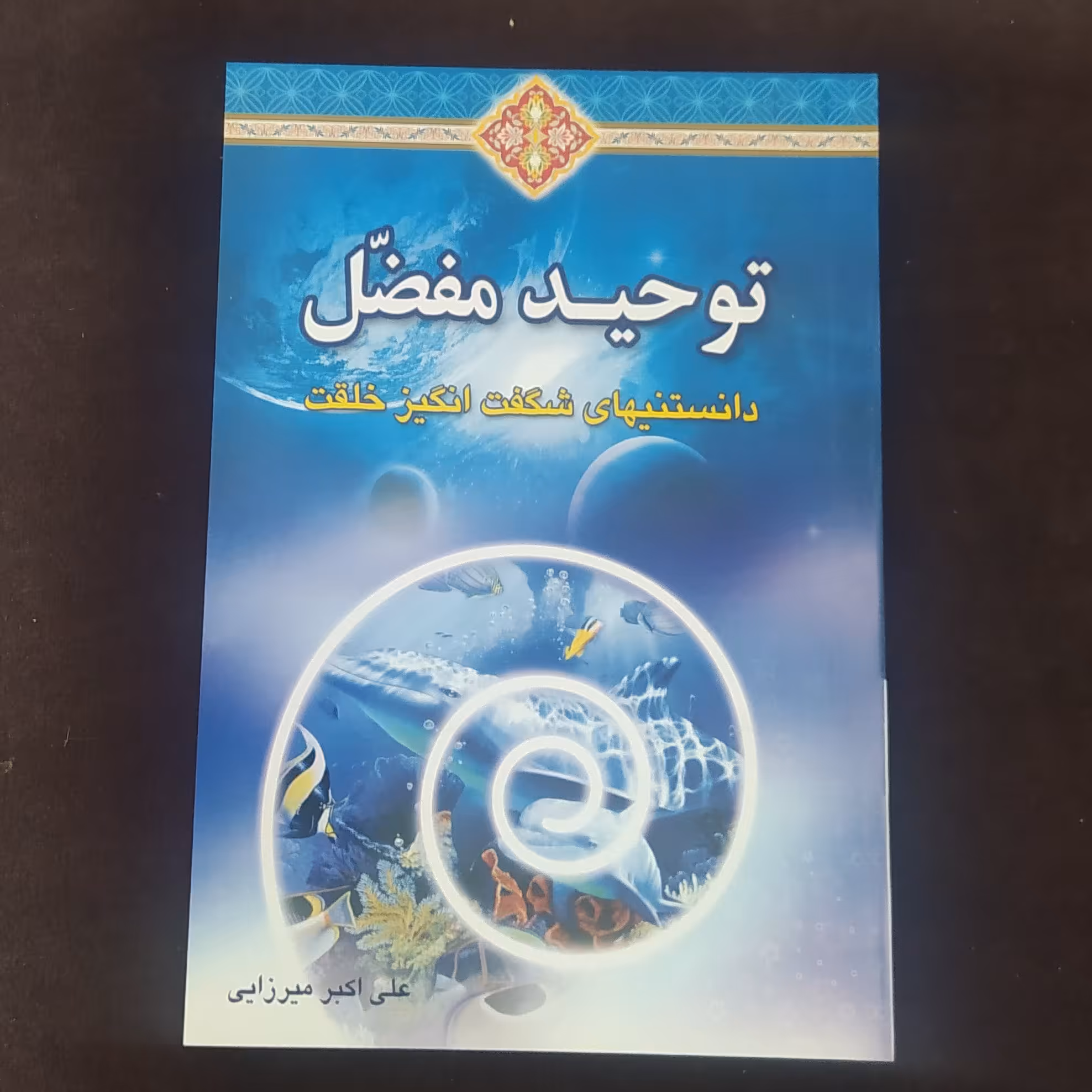 توحید مفضل دانستنیهای شگفت انگیز خلقت