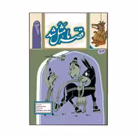 کتاب قصه ما مثل شد اثرمحمد میرکیانی نشر به نشر جلد 2