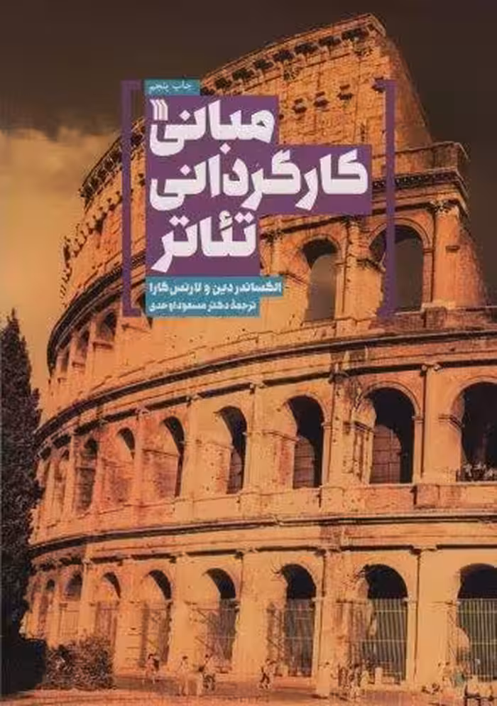 مبانی کارگردانی تئاتر