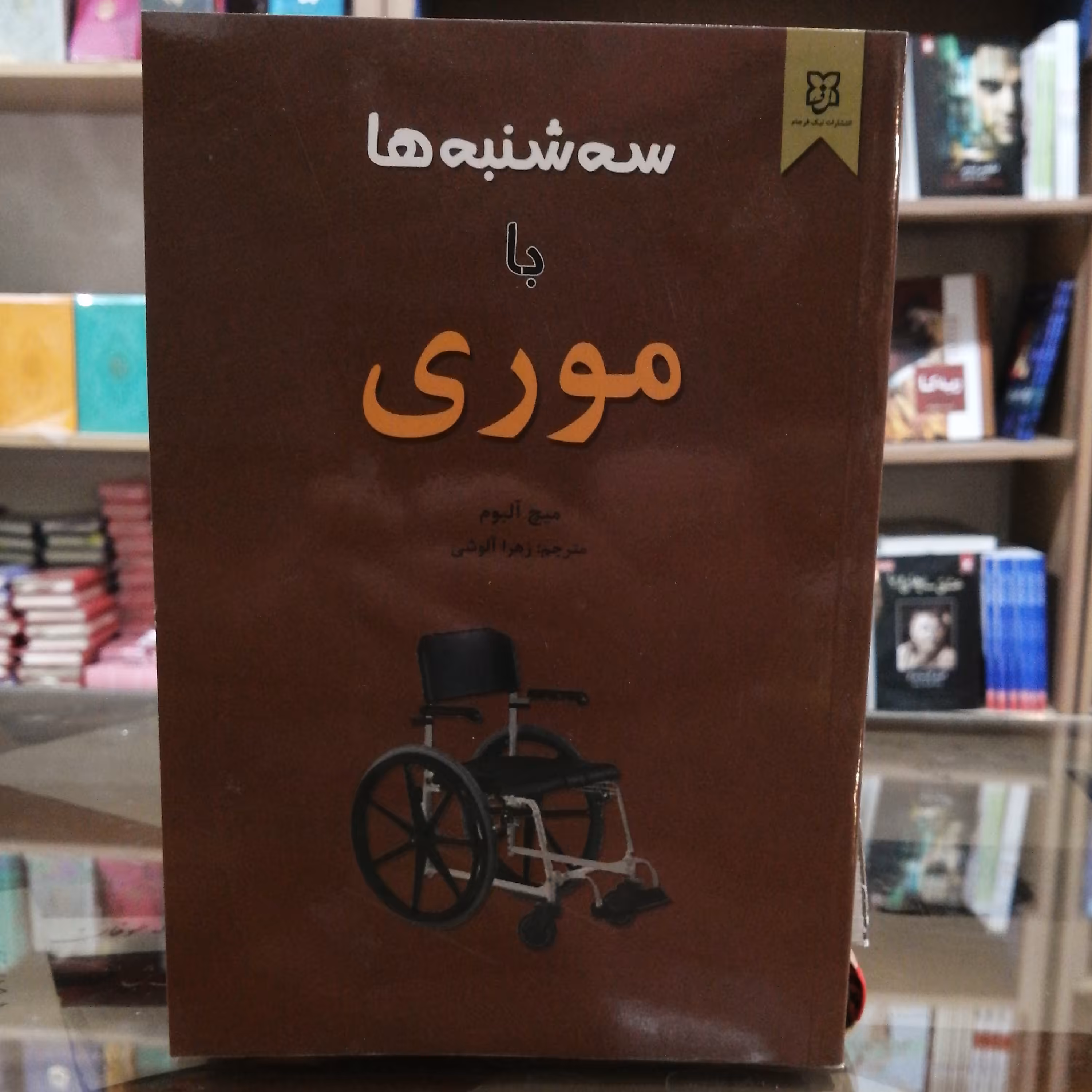 کتاب سه شنبه ها با موری، مترجم زهرا الوشی جلد شومیز