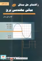 قیمت و خرید کتاب راهنمای حل مسائل مبانی مهندسی برق | ایده بوک