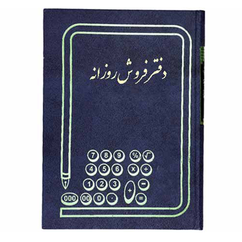 خرید دفتر فروش روزانه سایز رحلی 100 برگ