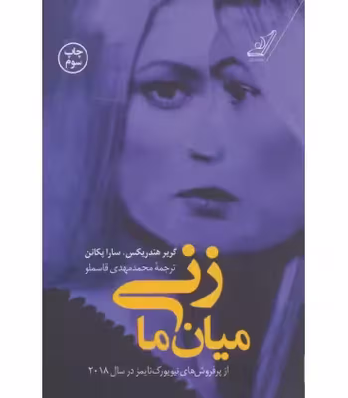 کتاب زنی میان ما نشر کوله پشتی