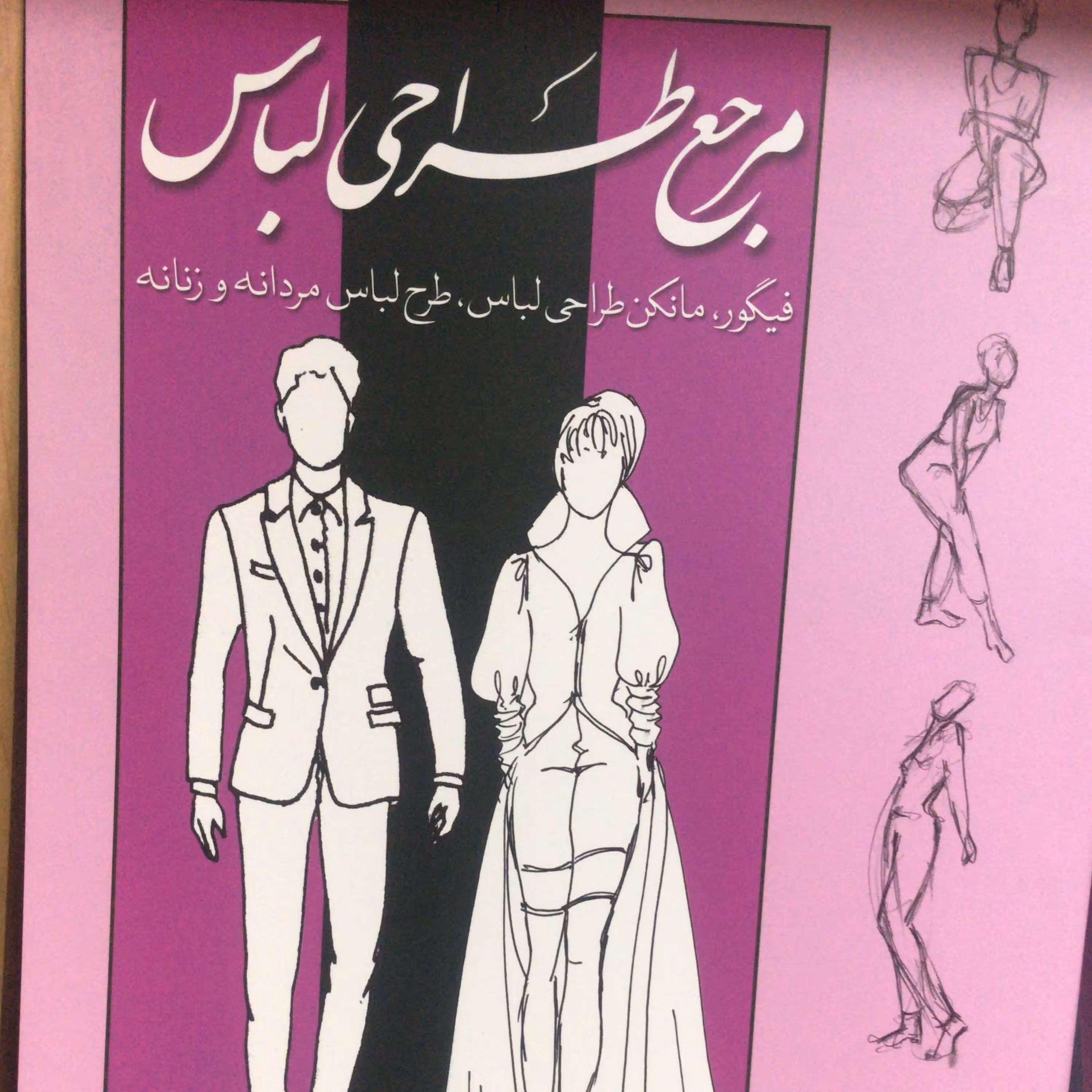 طراحی مد و لباس