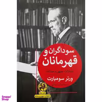 کتاب سوداگران و قهرمانان اثر ورنر سومبارت انتشارات پیله