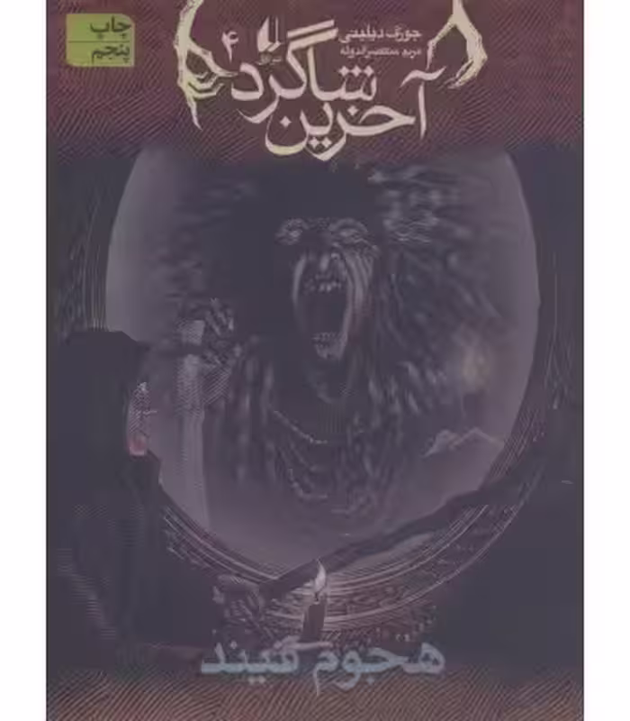 کتاب هجوم فیند از آخرین شاگرد 4 اثر جوزف دیلینی