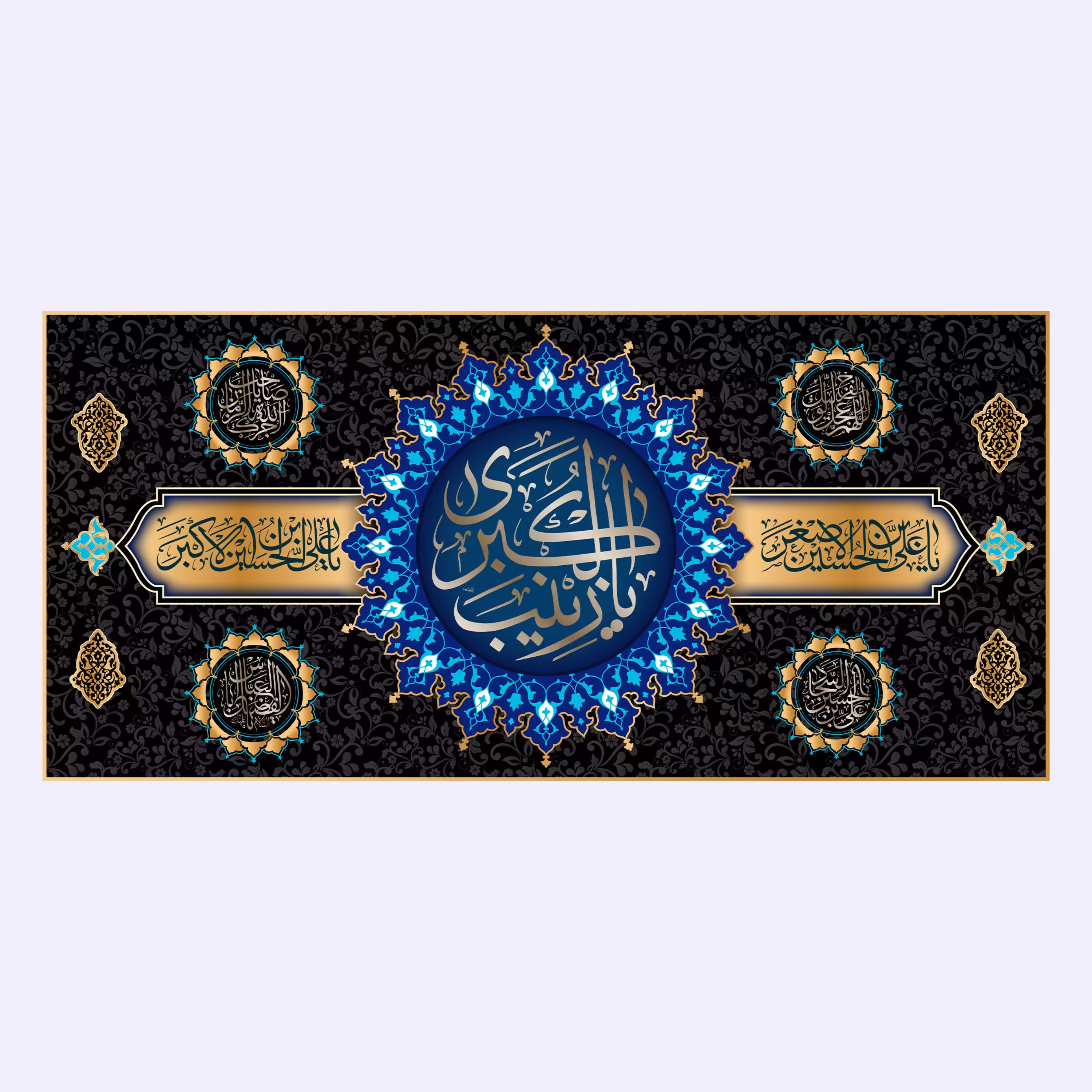 کتیبه پشت منبری شهادت حضرت زینب(س)کد7053سایز300x140سانتی متر