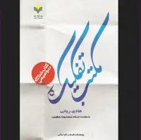 کتاب شناسی توصیفی مکتب تفکیک اثر هادی ربانی نشر پژوهشگاه علوم و فرهنگ اسلامی