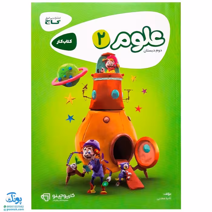 کتاب کار علوم دوم دبستان کارپوچینو گاج 