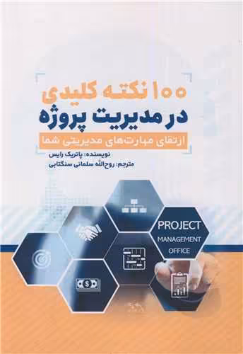 کتاب 100 نکته کلیدی در مدیریت پروژه ارتقای مهارت های مدیریتی شما