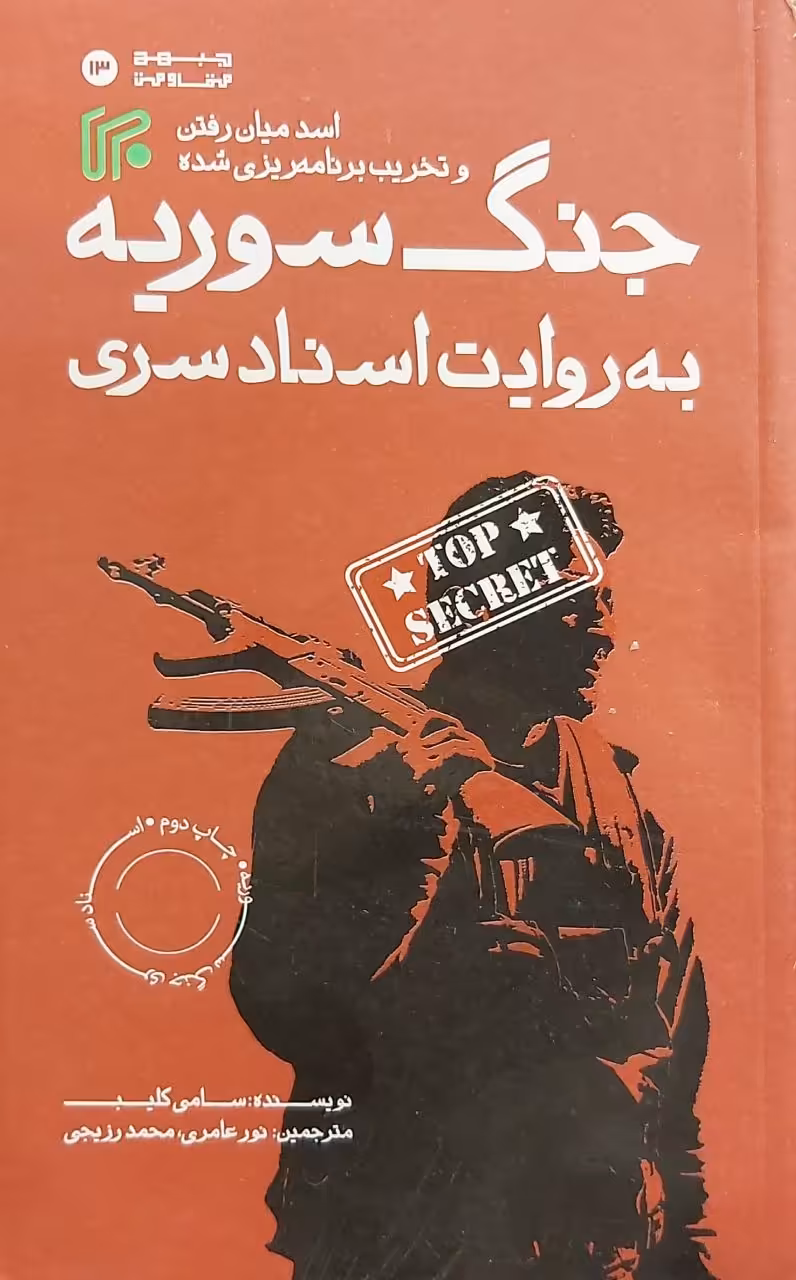 کتاب جنگ سوریه به روایت اسناد سری