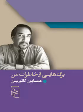 برگ هایی از خاطرات من - اثر محمد علی همایون کاتوزیان - انتشارات مرکز - چی بخونم